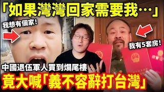 「如果灣灣回家需要我…」中國36歲退伍軍人買到爛尾樓，遭女友拋棄！竟大喊「義不容辭打台灣」！中國軍人頻頻表忠心背後真相揭秘...小鄭在日本