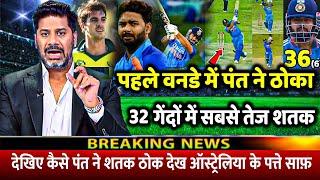 IND Vs AUS: देखिए पहले वनडे में Rishabh Pant ने 32 गेंदों में जड़ा तूफानी शतक रचा इतिहास