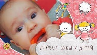 Первые зубы у детей: что делать [Супермамы]