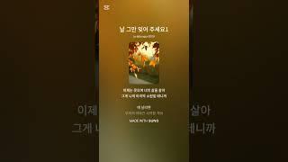 날 그만 잊어 주세요 #음악 #ai노래 #노래 #수노 #사랑 #이별