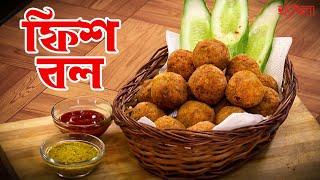  ফিশ বল Recipe | Hangla Hneshel  সন্ধ্যের snacks বানান নিজের বাড়িতেই। কীভাবে বানাবেন Fish Ball