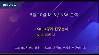 5월 10일 MLB / NBA 분석 : 스포츠 분석 by 프리뷰N