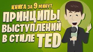 Превратите свои идеи в шедевры: откройте для себя принципы выступлений в стиле TED