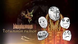 Blasphemous 2 — Зулин, прости им их грехи