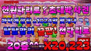 [슬롯] X20,223 WIN  슈가러쉬1000 SUGAR RUSH 1000 