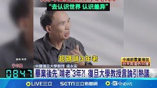 中國失業率高! 復旦教授建議:畢業生"先啃老" 復旦大學"啃老說" 網友酸:社會矛盾轉移專家│記者 劉玨妤│新聞一把抓20241113│三立新聞台