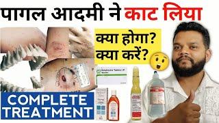 पागल आदमी काट ले! क्या करें  Human Bite Primary Treatment