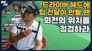 탈골스윙- 드라이버가 연습 한만큼 필드에서 안 나와서 속상한 경우