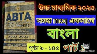 উচ্চমাধ্যমিক #abta2023 বাংলা mcq সলভ // HS abta test paper bengali mcq solved // সমস্ত mcq একসাথে //