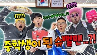 슈뻘맨이 중학생이 됐다고!? 동욱이형 여자친구는..?!
