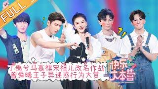 "Happy Camp" 20210626 | DingYuXi & ZengShunXi & SongZuEr & WangZiYi & MaJiaQi