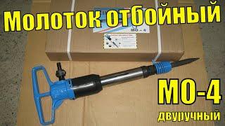 Молоток отбойный МО-4 двуручный. Молоток пневматический МО-4 (2). Отбойник МО-4. Обзор молотка МО-4