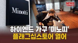 하이엔드 가구 '미노띠' 플래그십스토어 열어  [말하는 기자들_중기&IT_0615]