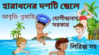 হারাধনের দশটি ছেলে। Haradhoner Doshti Chele । যোগীন্দ্রনাথ সরকার কবিতা। Bengali Rhymes for Children