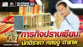 พี่เกตุ ภารกิจปราบเซียน! นักตีราคา หลงจู๊ ตาเทพ  | SUPER 60+