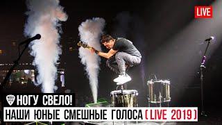 Ногу Свело! - Наши Юные Смешные Голоса (Live 2019)