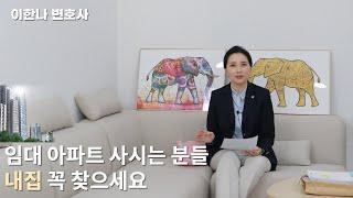 임대아파트 사시는 분들 분양전환시 가만히 계시면 집 잃으실수 있어요