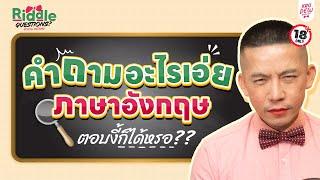 เรียนอังกฤษจากคำถามอะไรเอ่ย?? | KruDew x Riddle Questions