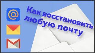 Как восстановить любую электронную почту 2022, Как зайти на электронную почту если забыл пароль