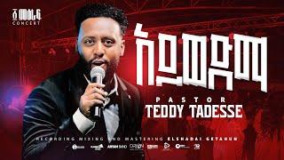 አይወድማ | Aywedema | Pastor Teddy Tadesse | ፩ ምዕራፍ concert 2024