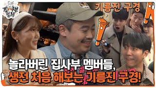 집사부 멤버들, 육식 왕 유용욱의 초대형 고기 그릴에 휘둥그레!ㅣ집사부일체(Master in the House)ㅣSBS ENTER.