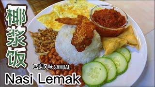 Nasi Lemak 椰浆饭 ️ 最好吃的辣椒酱食谱 Sambal TERBAIK untuk Nasi Lemak 马来传统美食