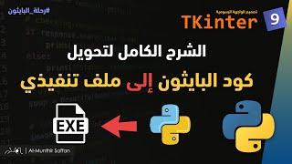 تحويل كود البايثون لملف تنفيذي Convert python to EXE