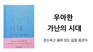 [ 우아한 가난의 시대 ] 검소하고 품위있는 삶,  미니멀라이프 미니멀리즘  심플라이프