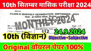 24 September 10th Science Viral question paper 2024 ।। 10th science original paper monthly exam