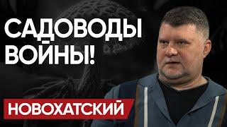 ️Нас ведут К ПОРАЖЕНИЮ! НОВОХАТСКИЙ: Схемы ПОДОЛЯКА. Баба ВАЛЯ ПАРЛАМЕНТА и 10-часовой раб.день