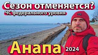 #АНАПА - СЕЗОН ОТМЕНЯЕТСЯ? ЧС ФЕДЕРАЛЬНОГО УРОВНЯ. УМНАЯ КВАРТИРА. ЗИМА 2024.