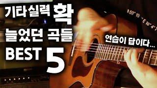 이곡들 연습하고 실력 확 늘었습니다 BEST5