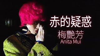 梅艷芳 Anita Mui - 赤的疑惑 (Official Music Video)