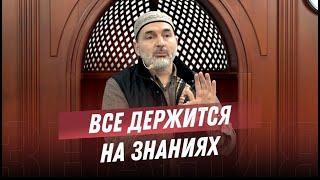 ВСЕ ДЕРЖИТСЯ НА ЗНАНИЯХ!