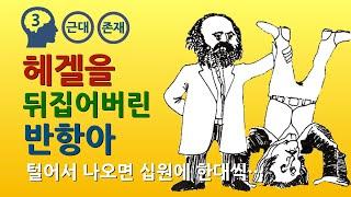 마르크스 : 변증법적 유물론 (feat. 자본론, 잉여 가치설, 과학적 사회주의)