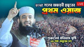 LIVE সরাসরি লাইভ মিজানুর রহমান আজহারীর মাহফিল যশোর থেকে Mizanur Rahman Azhari | Mufti Amir Hamza