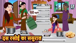 दस रसोई का ससुराल | Stories in Hindi | Bedtime Stories | Moral Stories | Fairy Tales | Kahani Story