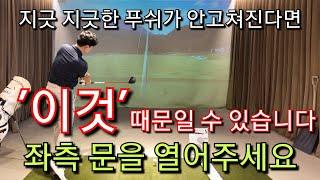 [박경준프로]푸쉬로 고생하시는 분들은 이것 때문일 수 있습니다/ 푸쉬 수정 방법 winning golf lesson