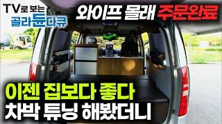 차박 좋아하시는 분들 꼭 봐야하는 영상차박러들을 위한 3시간 동안 캠핑카 만드는 영상｜극한직업｜#골라듄다큐