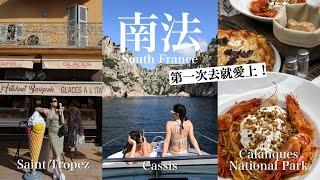 南法自由行第一次去就愛上！Saint Tropez度假天堂/Cassis住千年古堡/蔚藍海岸國家公園出海看美景｜黃小米Mii
