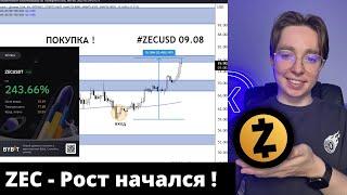 ZEC - Рост начался ! | Zcash обзор