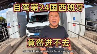 自驾第24国西班牙竟然差点进不去！最后交警都来了！怎么会这样！#自驾欧洲