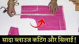 सादा ब्लाउज बनाना सीखे Simple Blouse Cutting and Stitching in Hindi || Full Blouse Tutorial