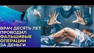 Конец врачебной тайне на/в Украине.Хирург-волшебник получил 8 лет