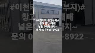 #이천카페근생부지분양#창고매매#이천도지ic진입3분