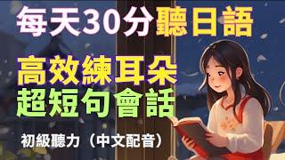 【沉浸式聽力訓練】一問一答70組 | 超短句會話 | 學會最精簡表達｜N4日文聽力 | 基礎日語會話 | 零基礎學日文 |Japanese Short Phrases