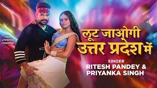 #Video | Loot Jaogi Uttar Pradesh Me | #Ritesh Pandey | #Priyanka Singh | New Bhojpuri Song 2024