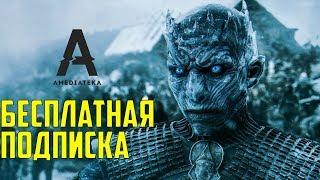 Бесплатная Подписка На Amediateka | Как Бесплатно Посмотреть Игру Престолов На Amediateka