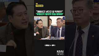 장동혁, 부정선거 논란에 ”대법 선고 났다고 입닥쳐라? 진실 밝혀야"/ KNN
