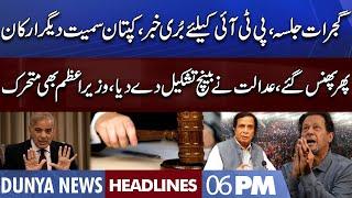 Gujrat Jalsa | Big Blow to PTI | Dunya News Headlines 06 PM | 2 Sep 2022